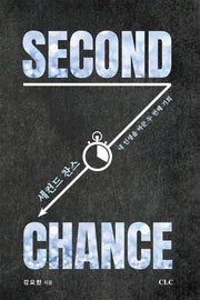 세컨드 찬스(Second Chance)