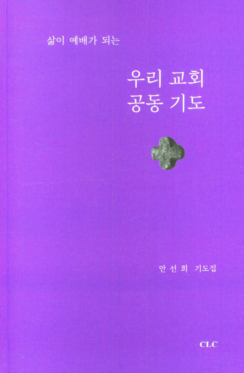 삶이 예배가 되는 우리 교회 공동 기도