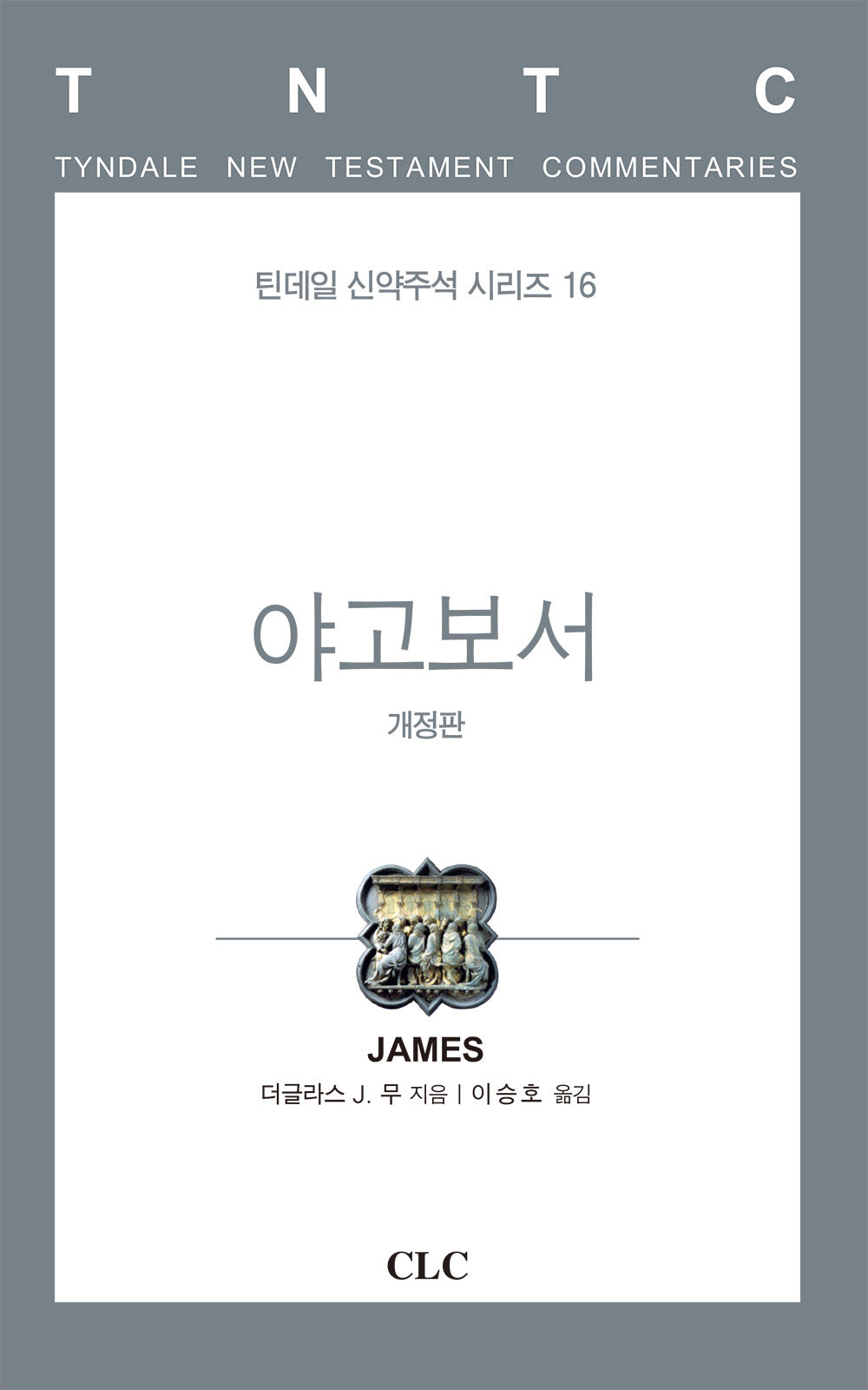 야고보서(개정판)(틴데일 신약주석 시리즈 16)