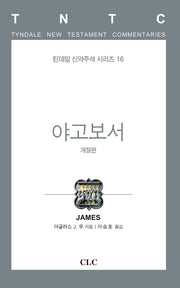 야고보서(개정판)(틴데일 신약주석 시리즈 16)