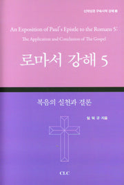 로마서 강해 5(양장본 Hardcover)