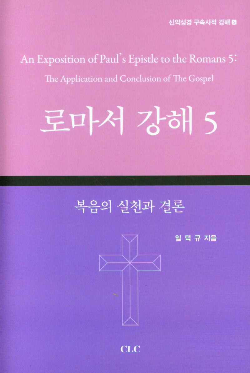 로마서 강해 5(양장본 Hardcover)