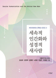 세속적 인간화와 성경적 새사람