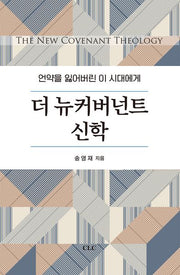 더 뉴커버번트 신학(개정판)