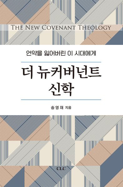더 뉴커버번트 신학(개정판)