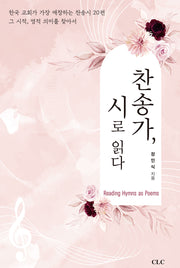찬송가, 시로 읽다