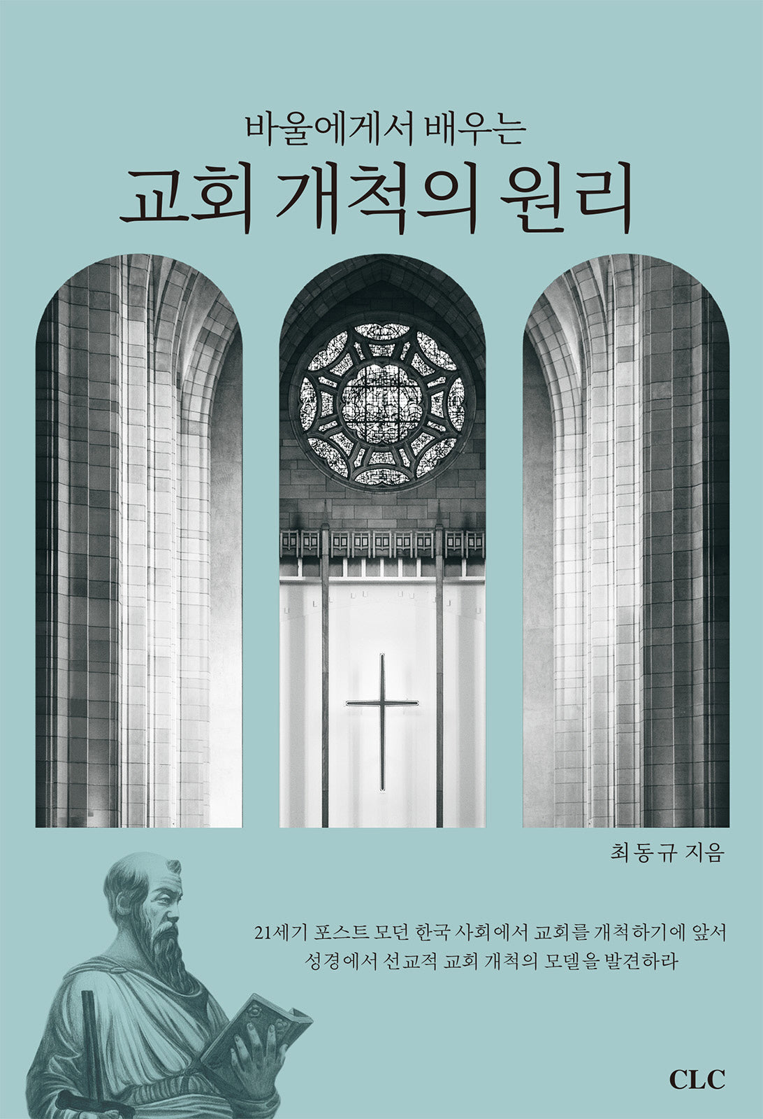 바울에게서 배우는 교회개척의 원리