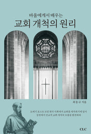 바울에게서 배우는 교회개척의 원리