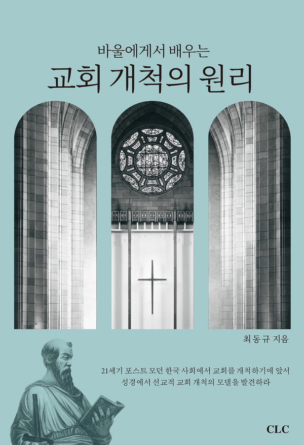 바울에게서 배우는 교회개척의 원리