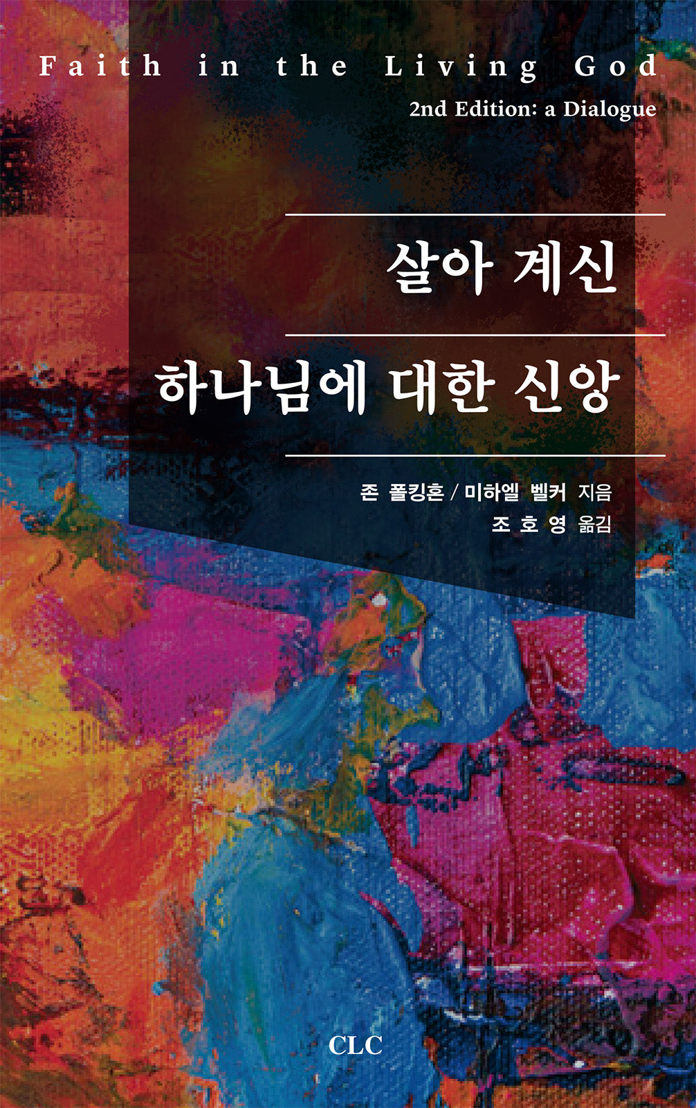 살아 계신 하나님에 대한 신앙(개정판 2판)