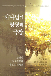 하나님의 영광의 극장