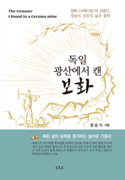 독일 광산에서 캔 보화