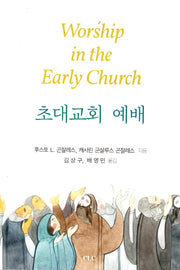 초대교회 예배