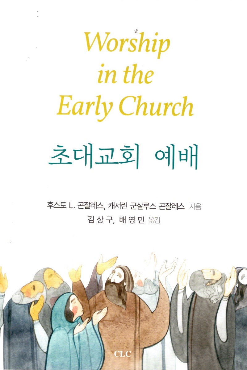초대교회 예배