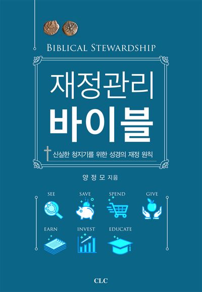 재정관리 바이블(Biblical Stewardship)