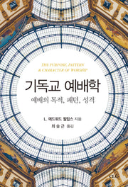 기독교 예배학