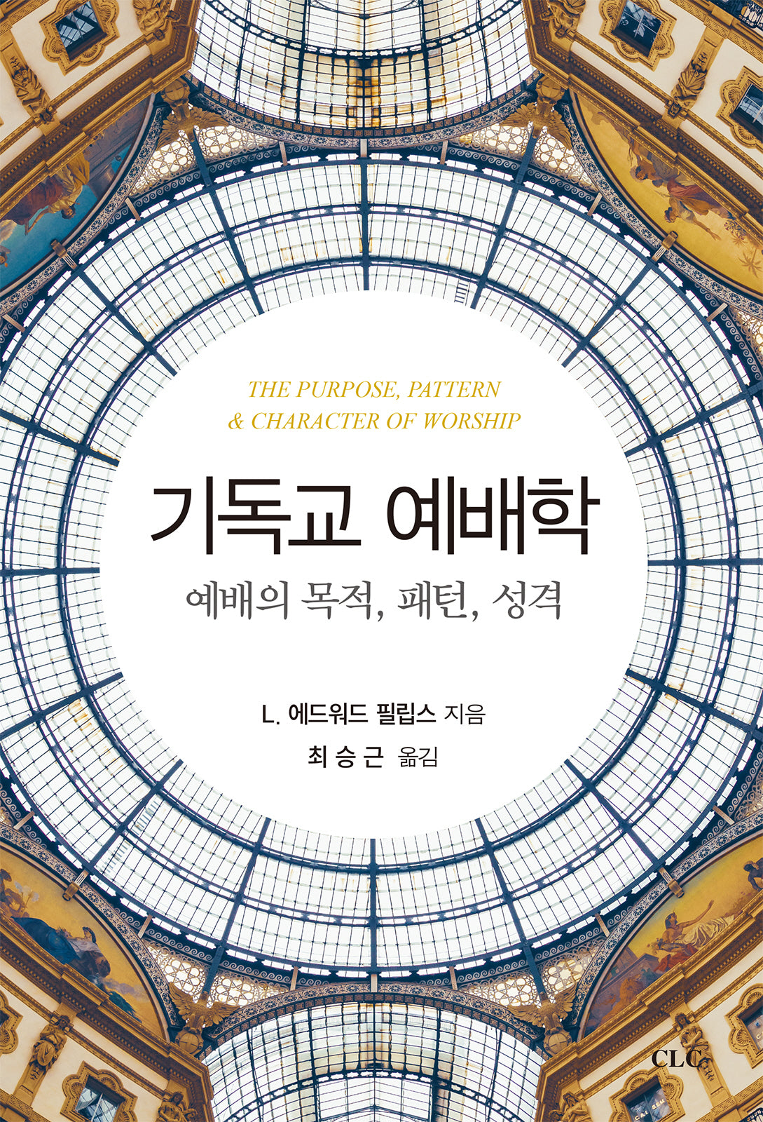 기독교 예배학
