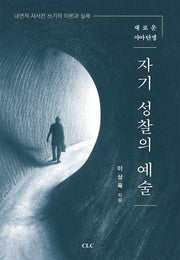자기 성찰의 예술(새로운 자아탄생)