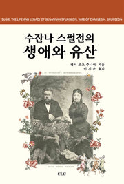 수잔나 스펄전의 생애와 유산