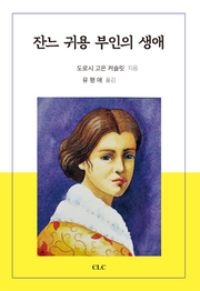 잔느 귀용 부인의 생애(개정판)