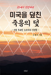 21세기 인간 파괴 미국을 덮친 죽음의 덫