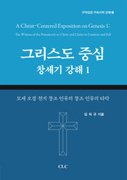 그리스도 중심 창세기 강해 1(구약성경 구속사적 강해 8)
