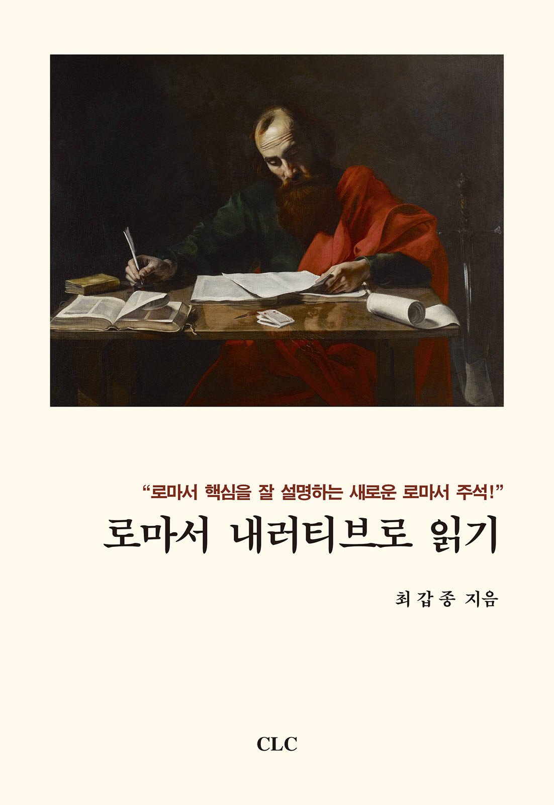 로마서 내러티브로 읽기(양장본 Hardcover)