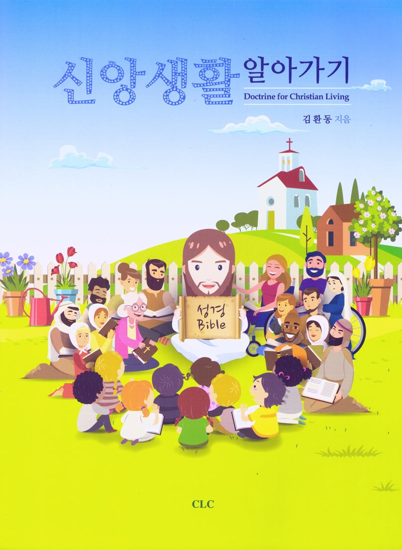 신앙생활 알아가기