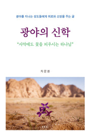 광야의 신학