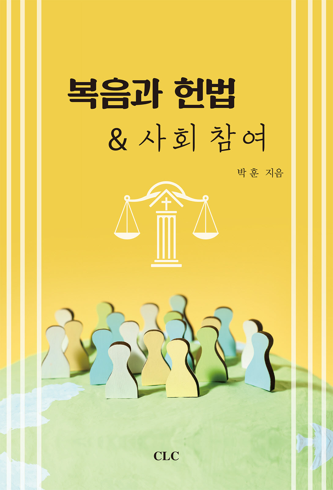 복음과 헌법 & 사회참여