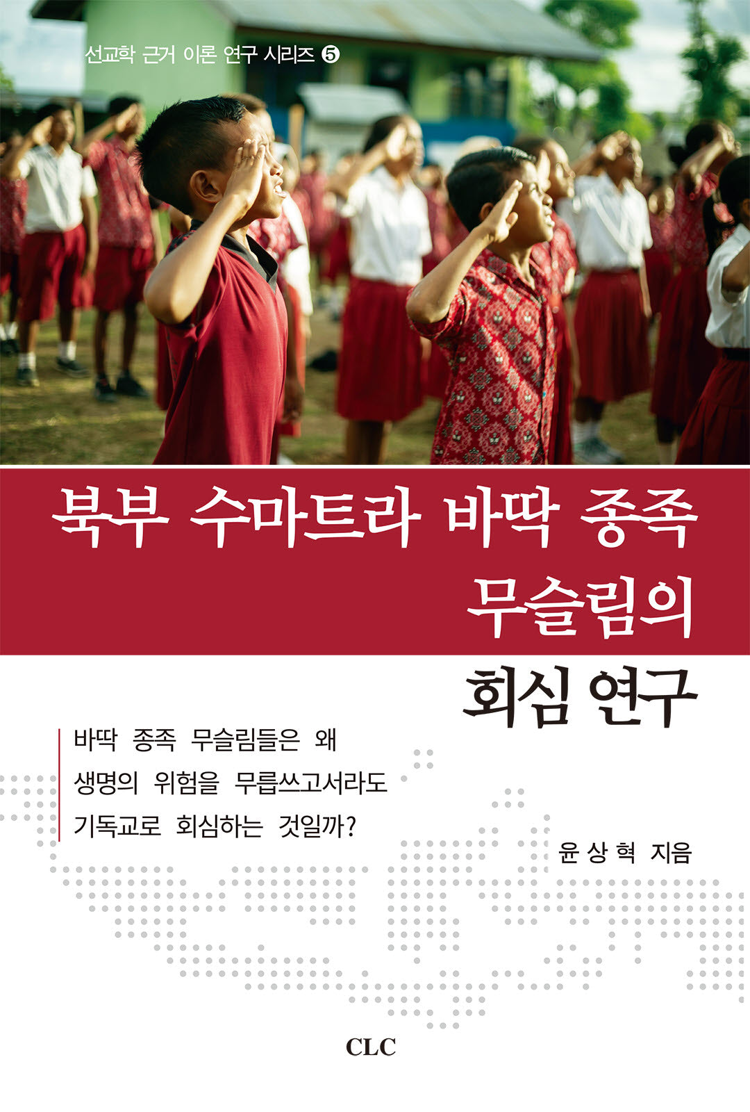 북부 수마트라 바딱 종족 무슬림의 회심 연구(선교학 근거 이론 연구 시리즈 5)