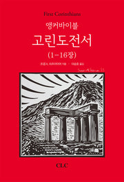 앵커바이블 고린도전서(1-16장)