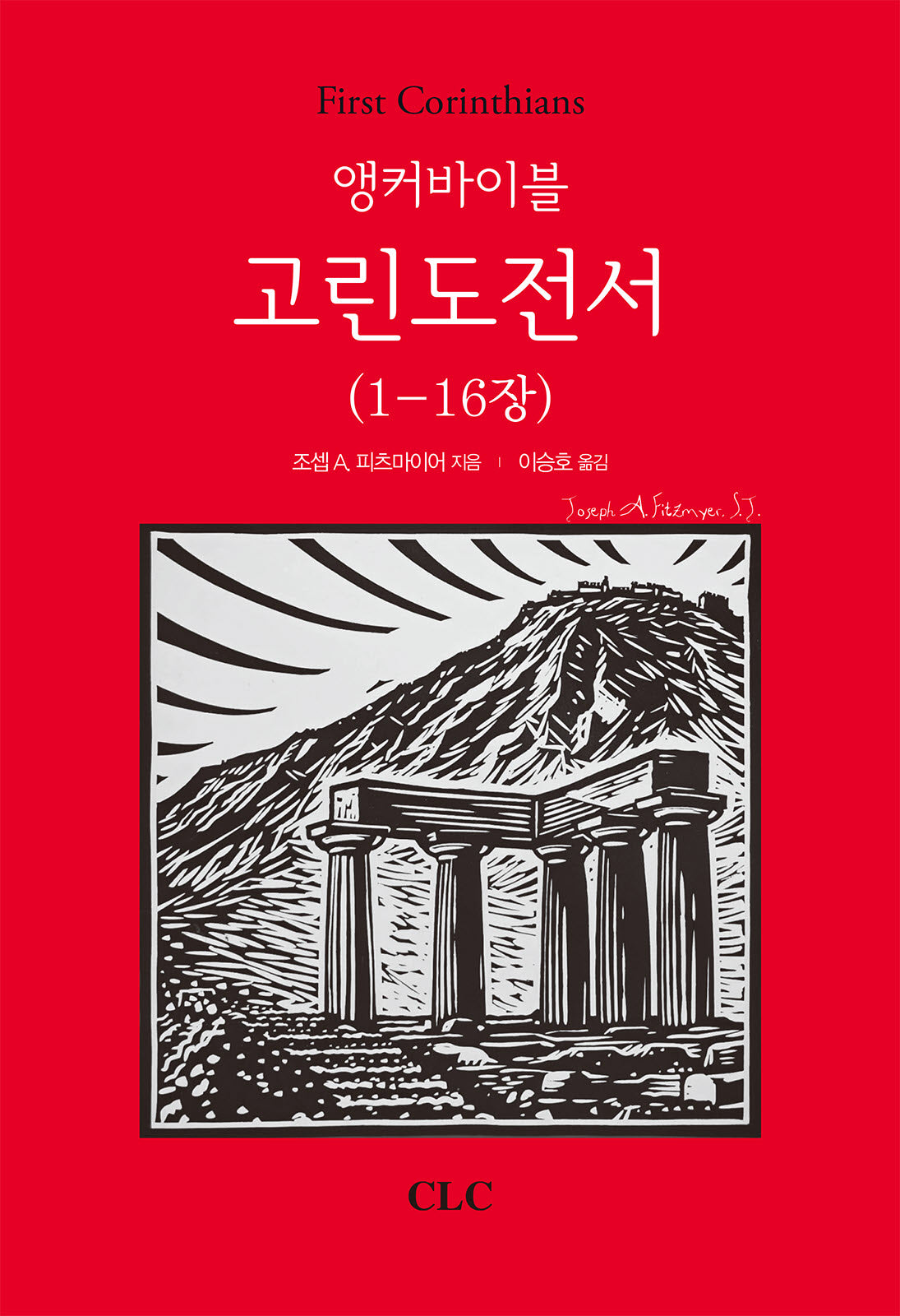 앵커바이블 고린도전서(1-16장)