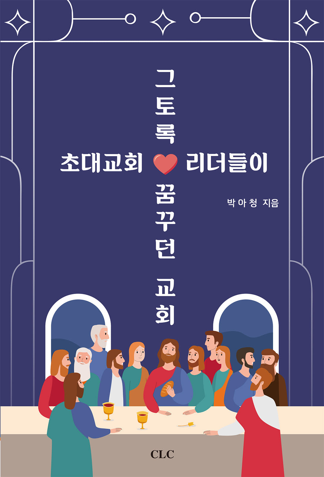 초대교회 리더들이 그토록 꿈꾸던 교회