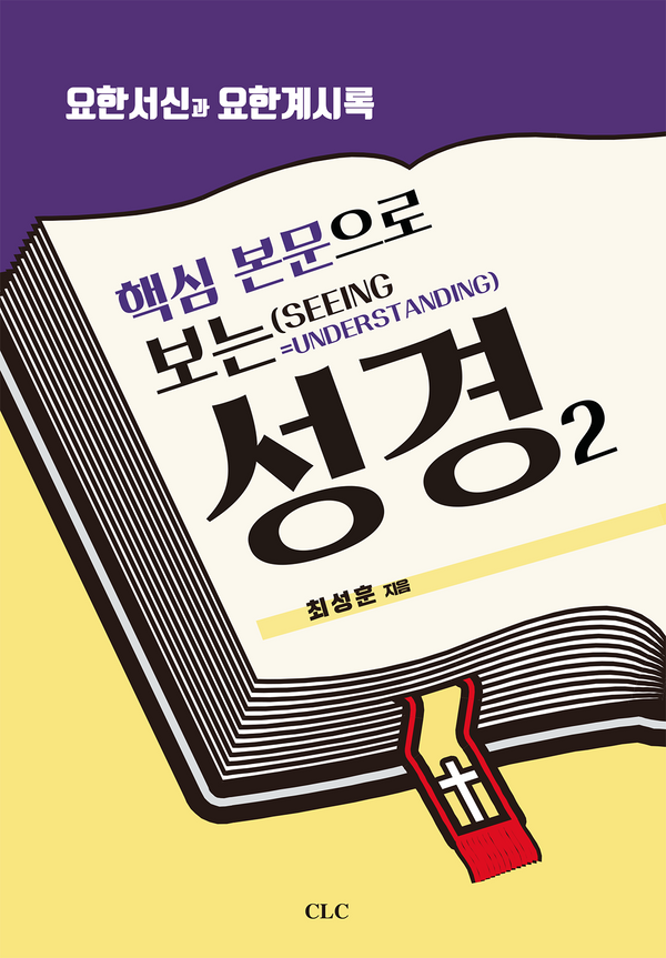 핵심 본문으로 보는 성경 2: 요한서신과 요한계시록