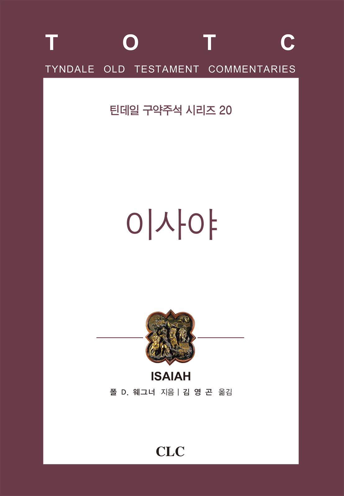 이사야(틴데일 구약주석 시리즈 20)