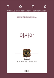 이사야(틴데일 구약주석 시리즈 20)