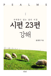 시편 23편 강해
