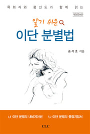 알기 쉬운 이단 분별법(목회자와 평신도가 함께 읽는)(개정증보판)