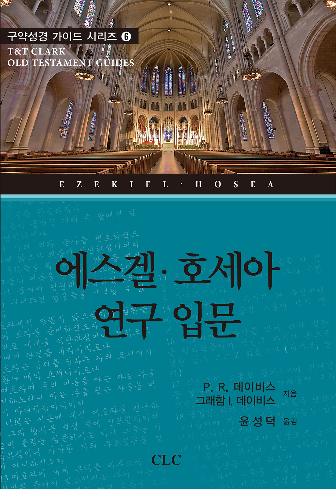 에스겔 호세아 연구 입문(구약성경 가이드 시리즈 6)