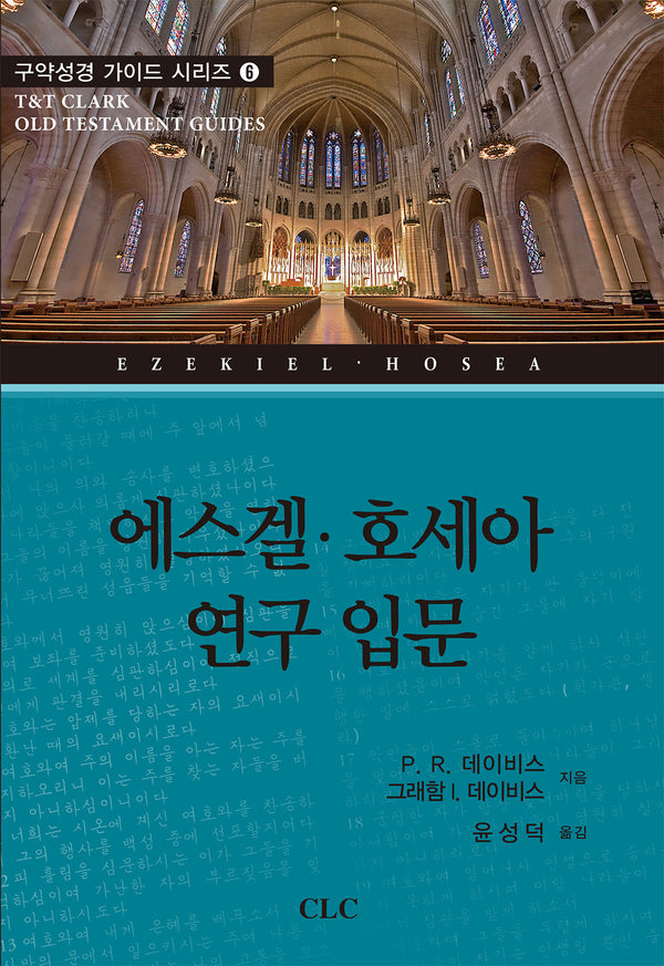 에스겔 호세아 연구 입문(구약성경 가이드 시리즈 6)