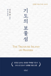 기도의 보물섬(양장본 Hardcover)