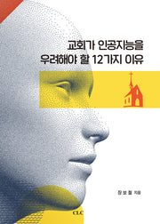 교회가 인공지능을 우려해야 할 12가지 이유