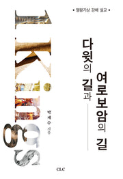다윗의 길과 여러보암의 길