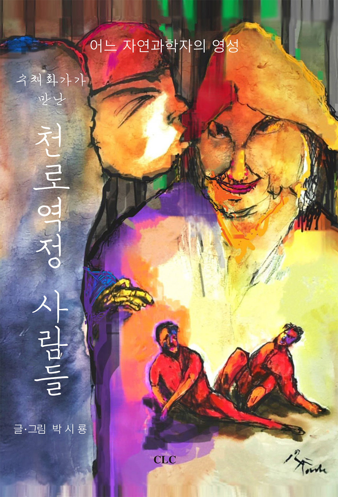 수채화가 만난 천로역정 사람들