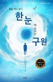 틀을 깨고 보니 한눈에 보이는 구원(요약판)