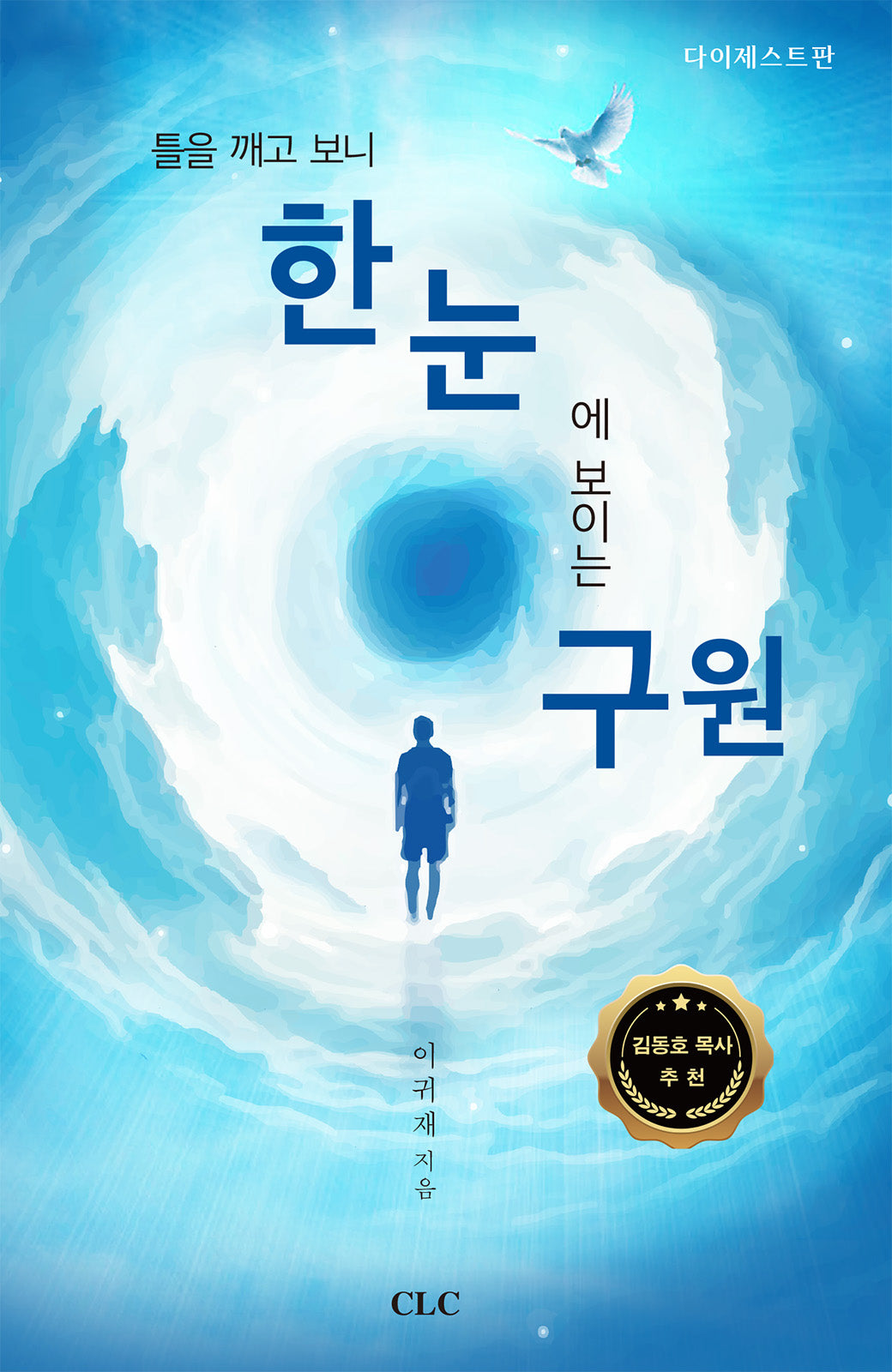 틀을 깨고 보니 한눈에 보이는 구원(요약판)