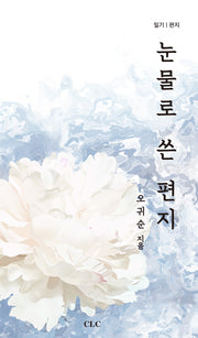눈물로 쓴 편지