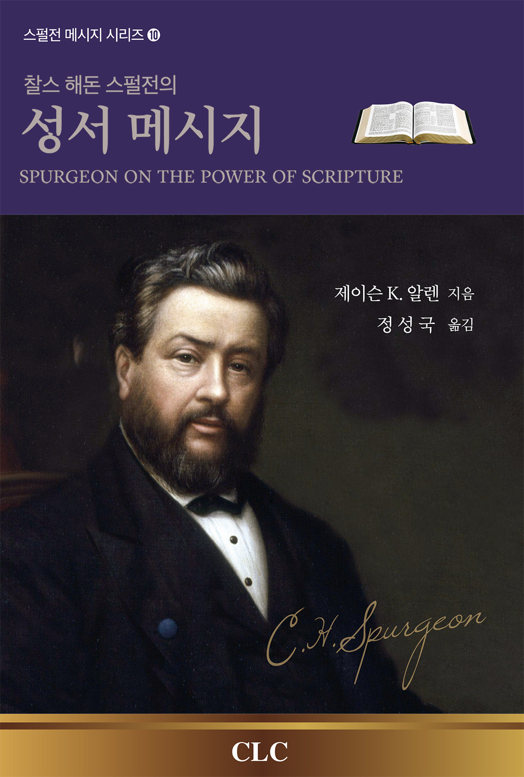 찰스 해돈 스펄전의 성서 메시지(스펄전 메시지 시리즈 10)