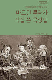 마르틴 루터가 직접 쓴 묵상법(개정증보판)
